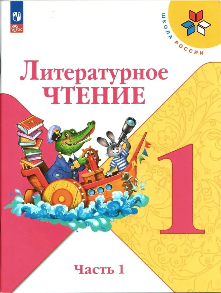 Учебник Просвещение Литературное чтение. Школа России. 1 класс. часть 1. комплект. новый ФП г. 2023 год, #1