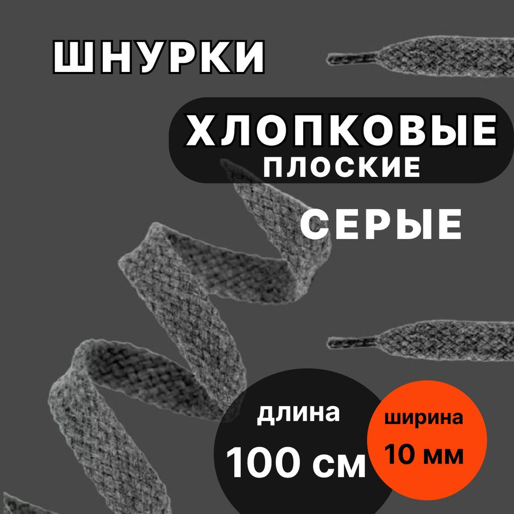 Шнурки хлопковые СЕРЫЕ 100 см плоские ширина 10 мм для обуви  #1