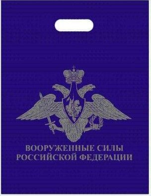 Пакет подарочный ВС РФ 40х50 темно-синий - 10 шт. #1