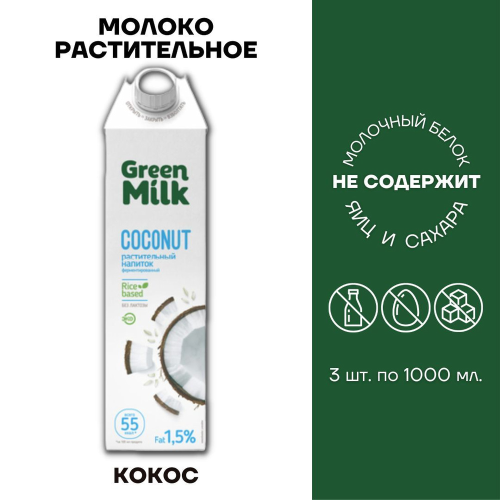 Молоко растительное / Молоко Кокосовое / Green Milk Кокос 3 шт по 1л