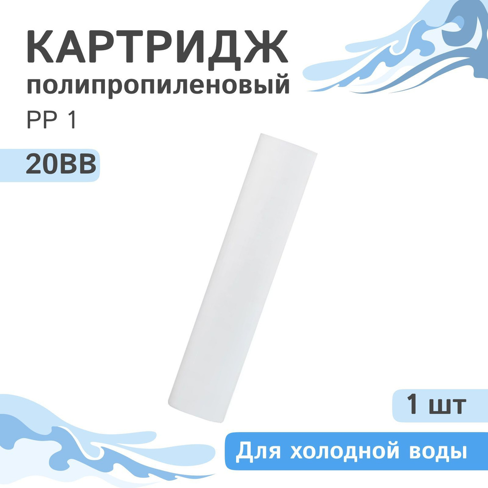 Полипропиленовый картридж механической очистки AQVEDUK PP 1 - 20BB - 1 шт., 1 микрон  #1