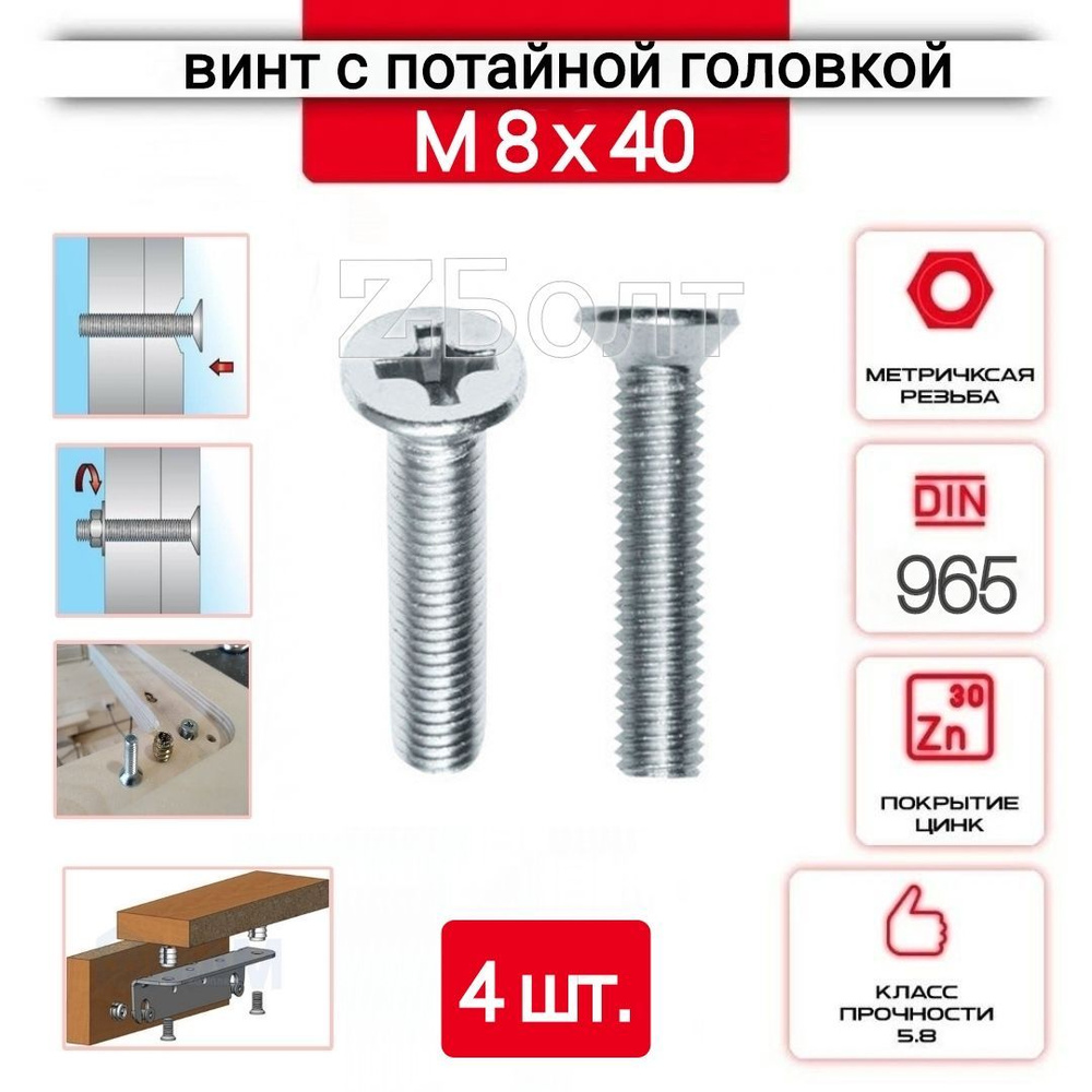 Винт с потайной головкой М8х40, DIN 965, оцинкованный, 4 шт. #1