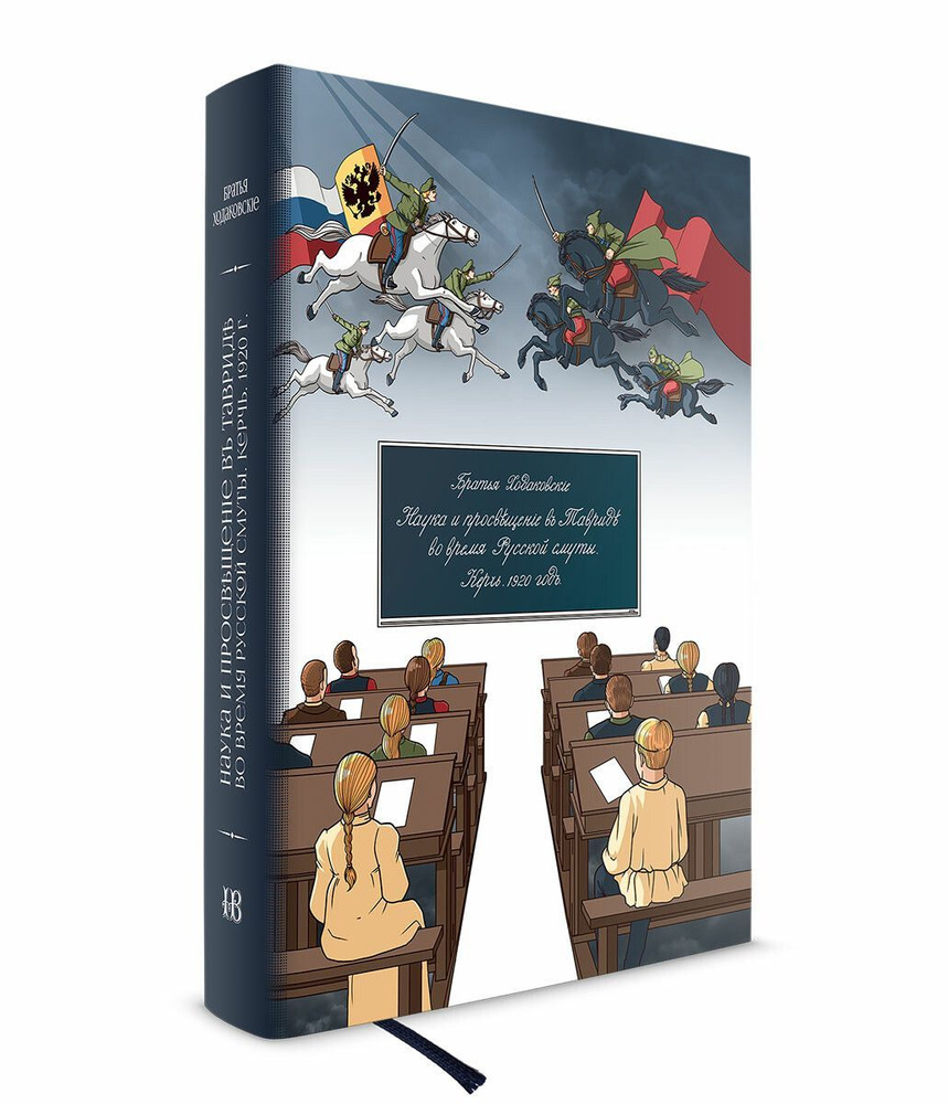 Наука и просвещение в Тавриде во время Русской смуты | Ходаковский Владимир  Николаевич, Ходаковский Константин Николаевич