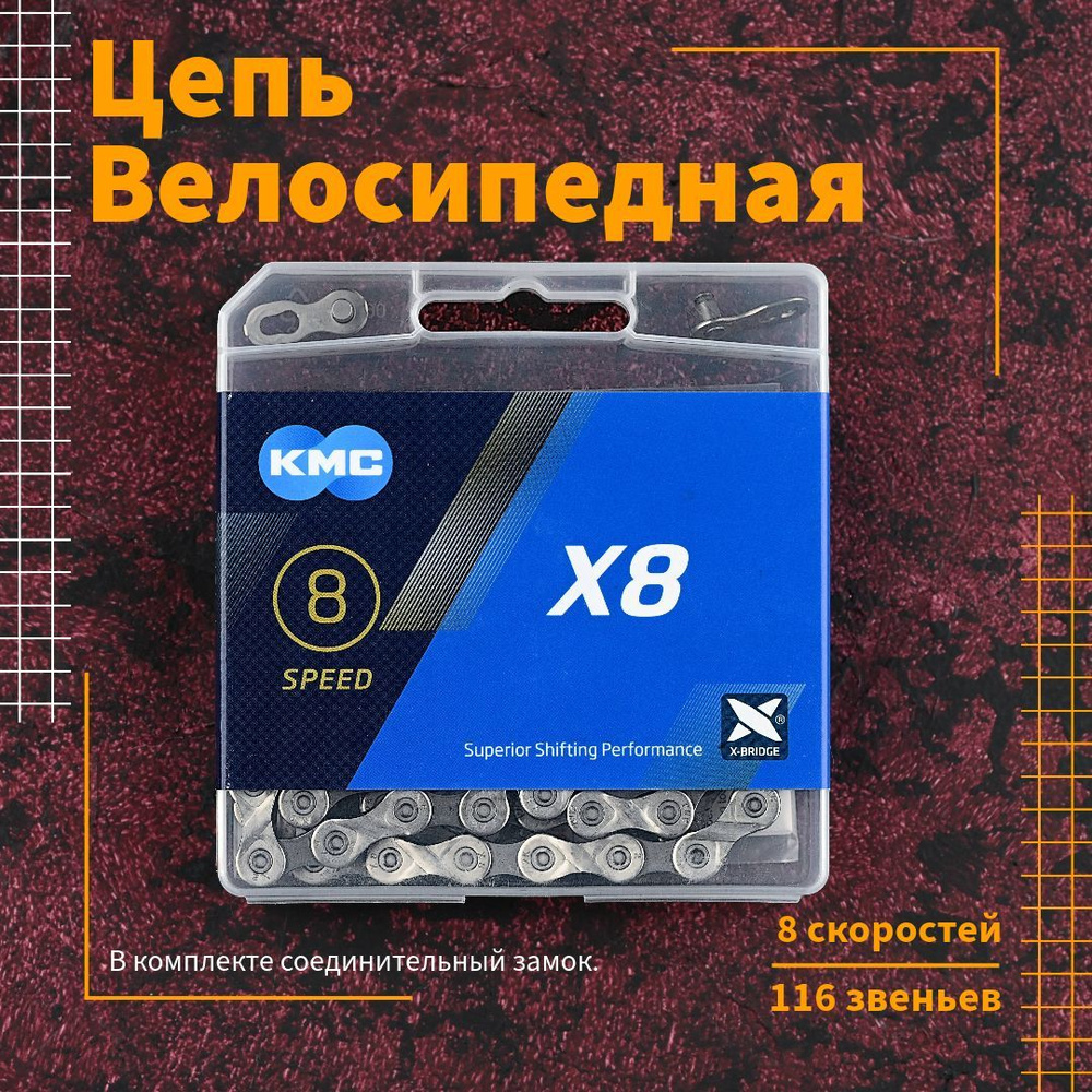 Велосипедная цепь КМС X8 116 звеньев с замком 8 скоростей #1