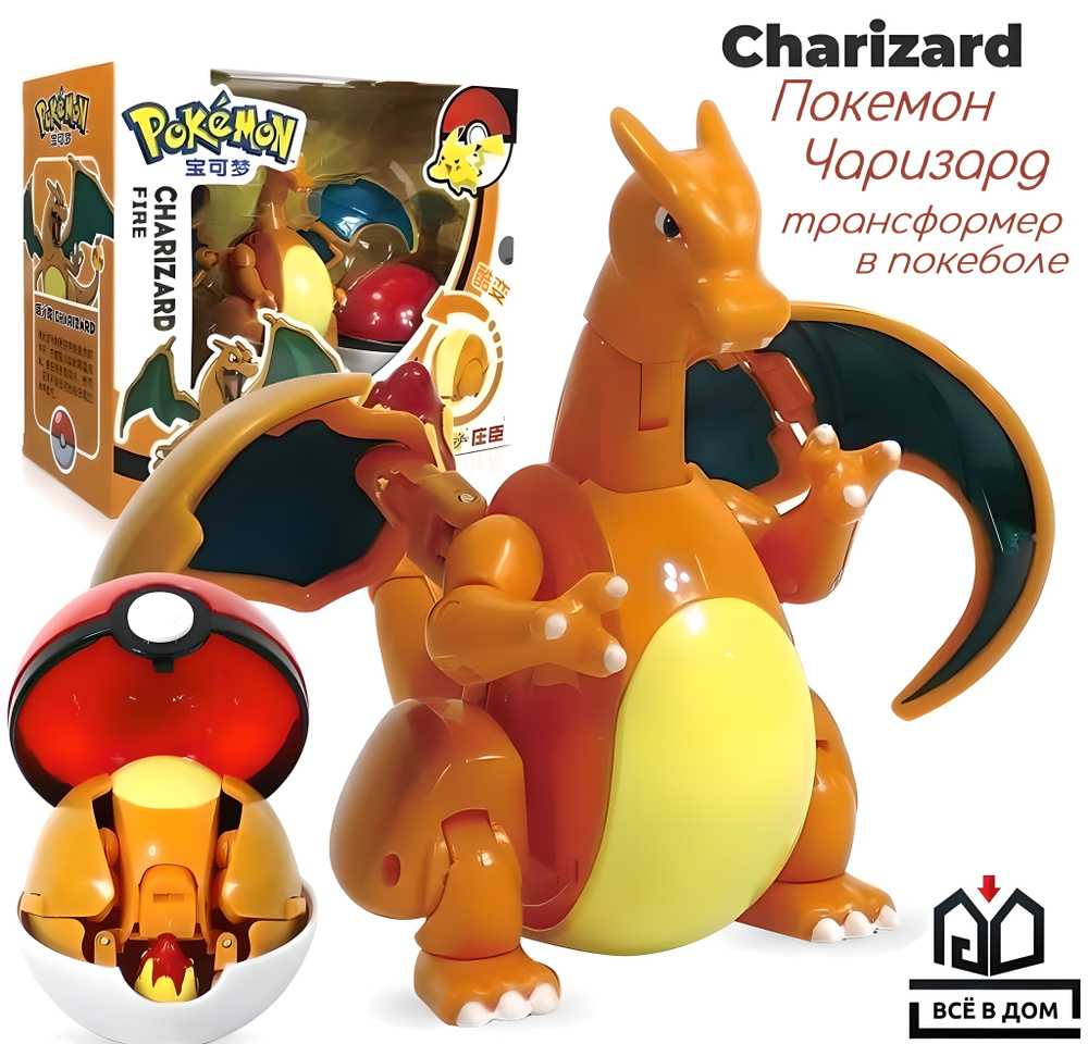 Детская игрушка трансформер в покеболе фигурка Charizard (Чаризард) Pokemon  (Покемон) от ВСЁ В ДОМ.