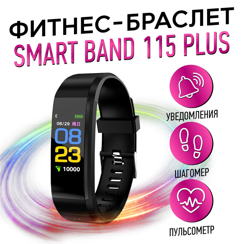 Smart Band Фитнес-браслет 115 plus, черный - купить с доставкой по выгодным  ценам в интернет-магазине OZON (1028549481)