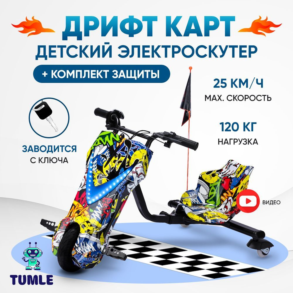 Дрифт Трайк | Drift trike, Motorized trike, Drift trike frame