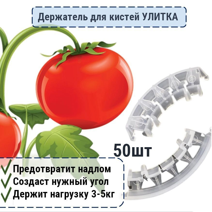 Кистедержатель для томатов Клипсы для опоры и поддержки кистей 100шт