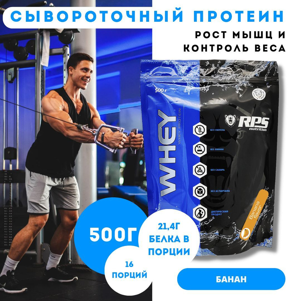 Сывороточный протеин 500гр Пакет/Whey protein 500гр/Вкус Банан #1