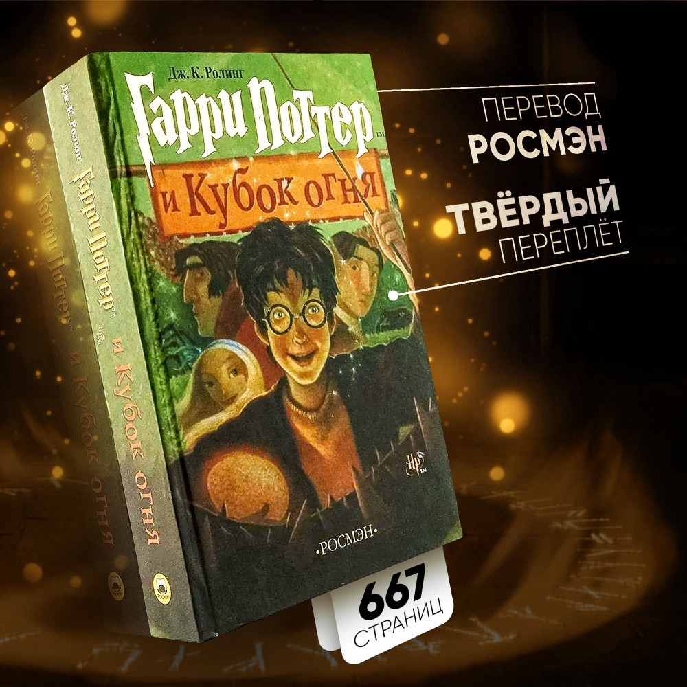 Книга Гарри Поттер и Кубок Огня, Росмэн | Роулинг Джоан Кэтлин