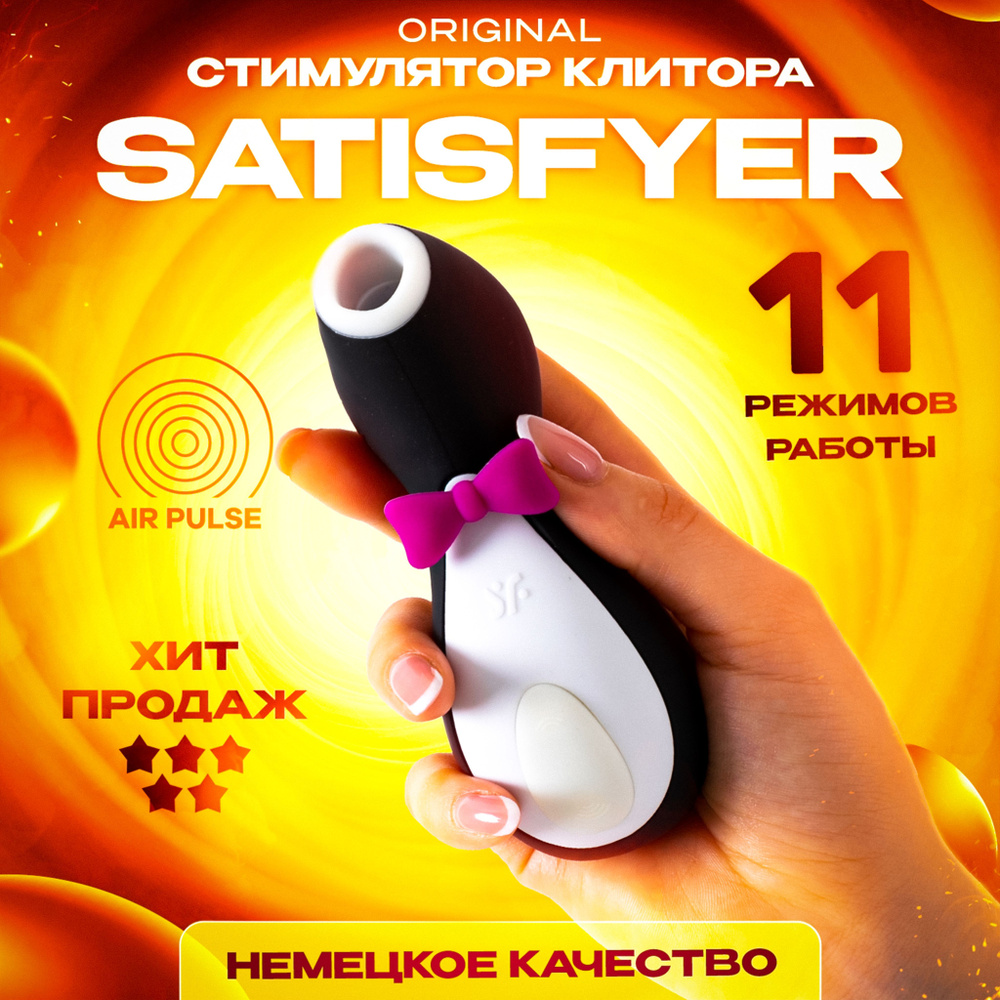 Вибратор для женщин Satisfyer Пингвин (Penguin) вакуумно волновой для  клитора - купить с доставкой по выгодным ценам в интернет-магазине OZON  (1033855098)