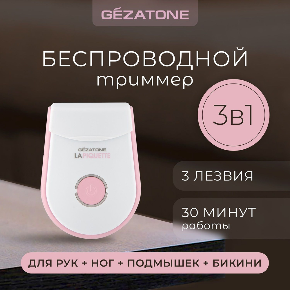 Gezatone, Эпилятор женский, Триммер женский для стрижки и бритья волос в  зоне бикини, DP511 - купить с доставкой по выгодным ценам в  интернет-магазине OZON (151760659)