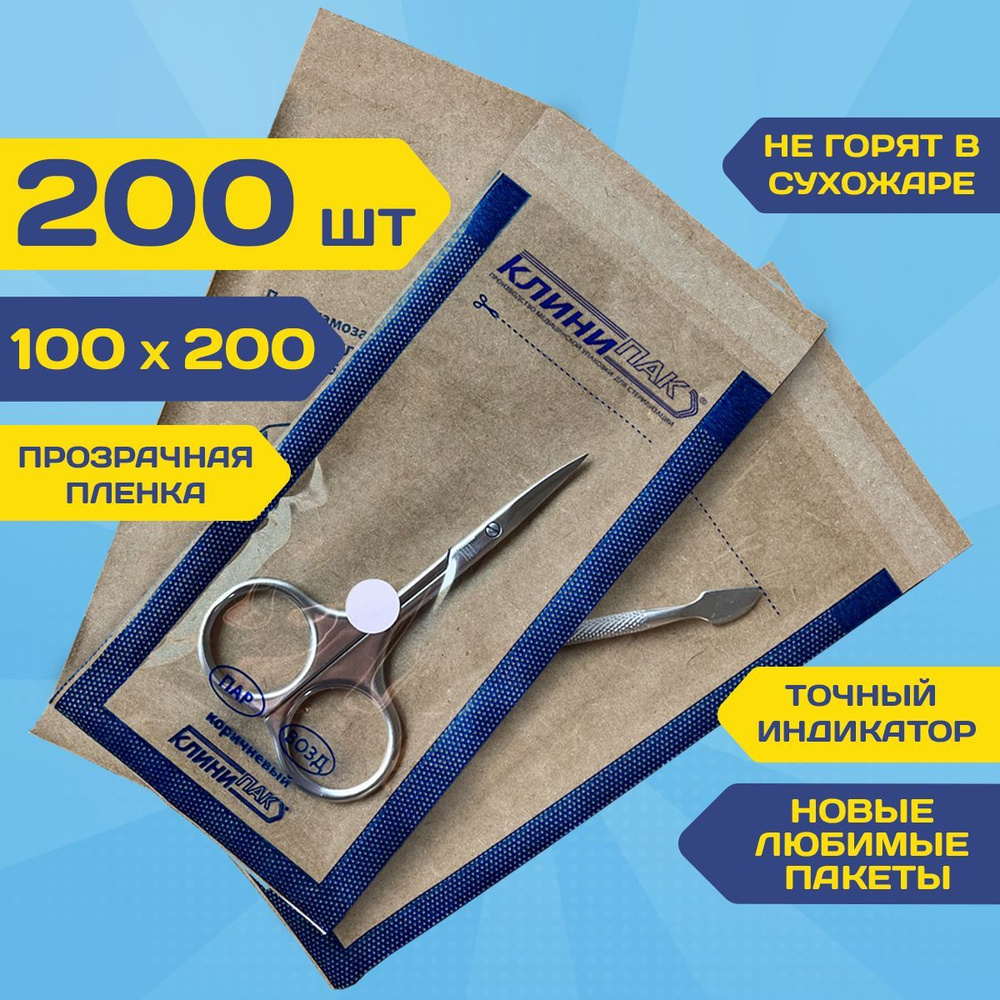 Крафт пакеты КОМБИ 100х200 мм набор 200 шт. крафт с пленкой бумажные пакеты для стерилизации инструментов #1