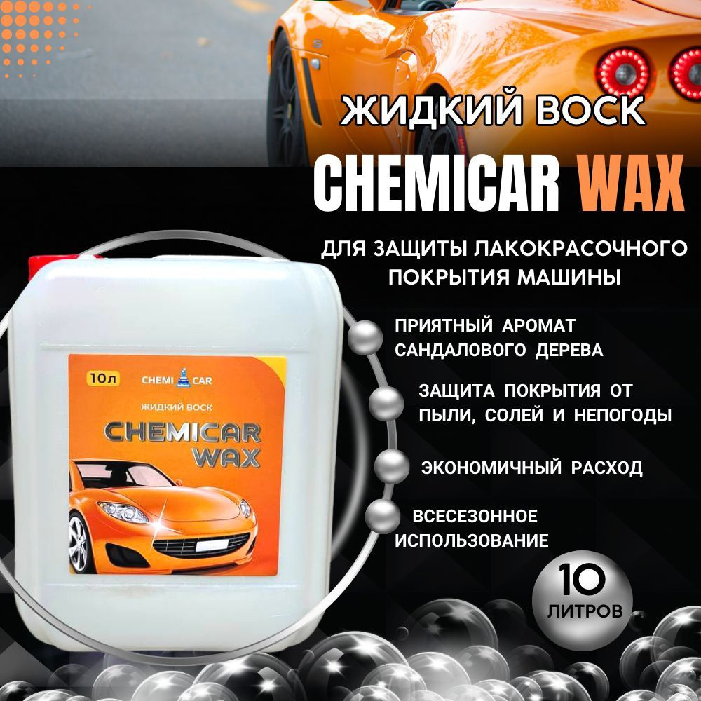 Воск для автомобиля CHEMICAR Воск жидкий - купить по низким ценам в  интернет-магазине OZON (1051009741)