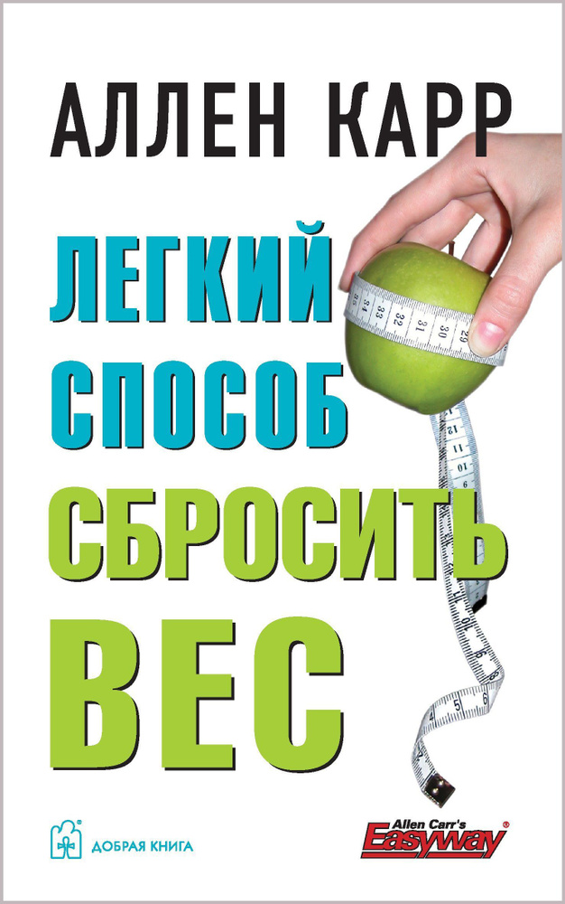 Легкий способ сбросить вес (твердый переплет) / Серия "Легкий способ Аллена Карра" | Карр Аллен  #1