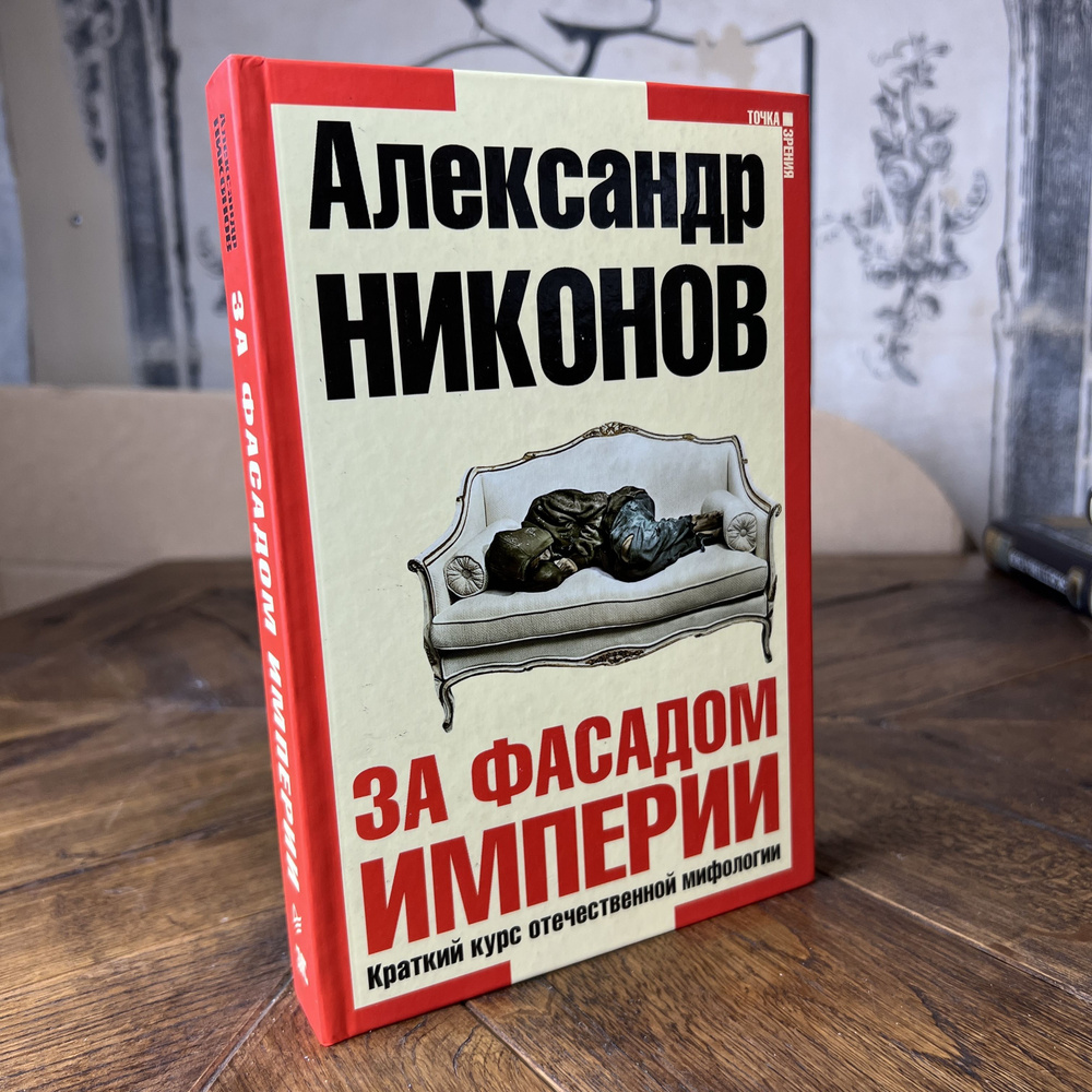 За фасадом империи. Краткий курс отечественной мифологии | Никонов Александр  Петрович - купить с доставкой по выгодным ценам в интернет-магазине OZON  (1051247717)