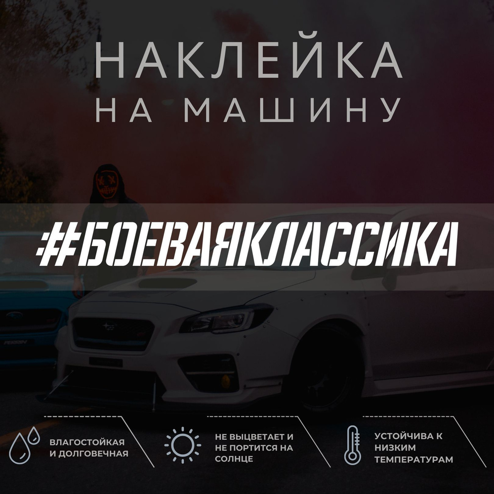 Наклейка на машину - БОЕВАЯ КЛАССИКА