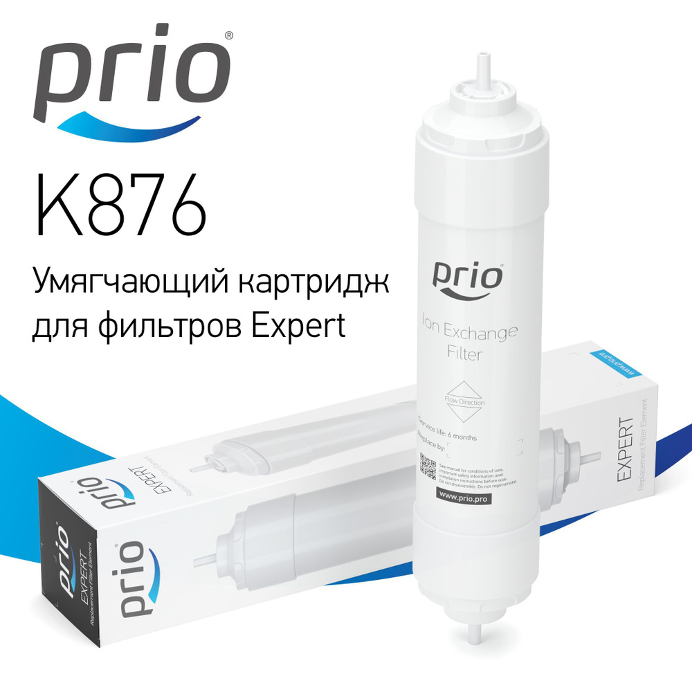 Prio Новая Вода K876 - картридж умягчающий для фильтров Expert #1