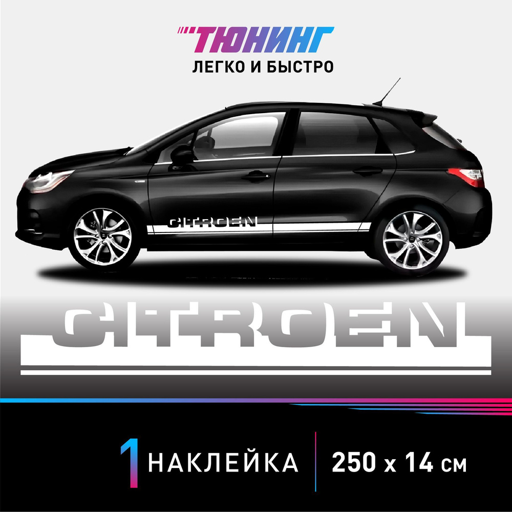 Наклейка на автомобиль Citroen (Ситроен), белые полоски на авто, ОДИН борт  (универсальный) - купить по выгодным ценам в интернет-магазине OZON  (957071170)