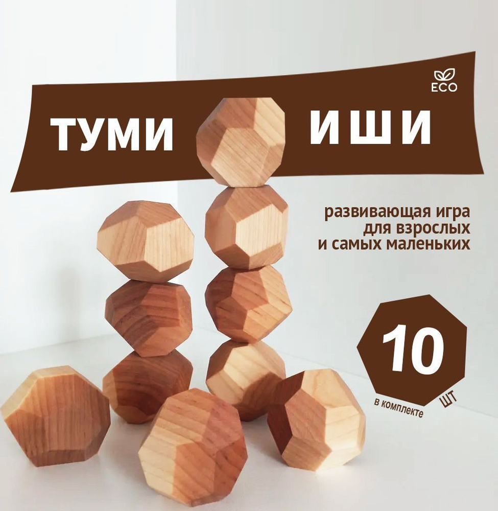 Туми иши. Настольная развивающая японская игра из дерева. 10 камней. -  купить с доставкой по выгодным ценам в интернет-магазине OZON (1031215229)