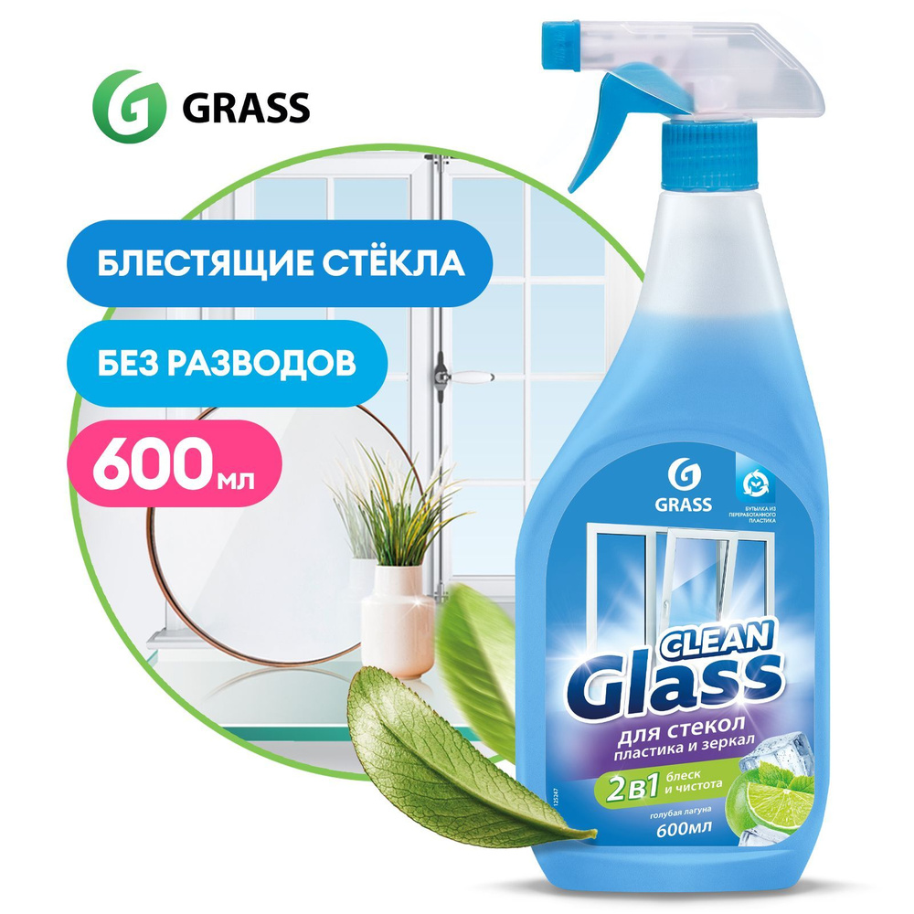 Средство для мытья окон, стёкол, пластика и зеркал GRASS Clean Glass Голубая лагуна 600мл  #1