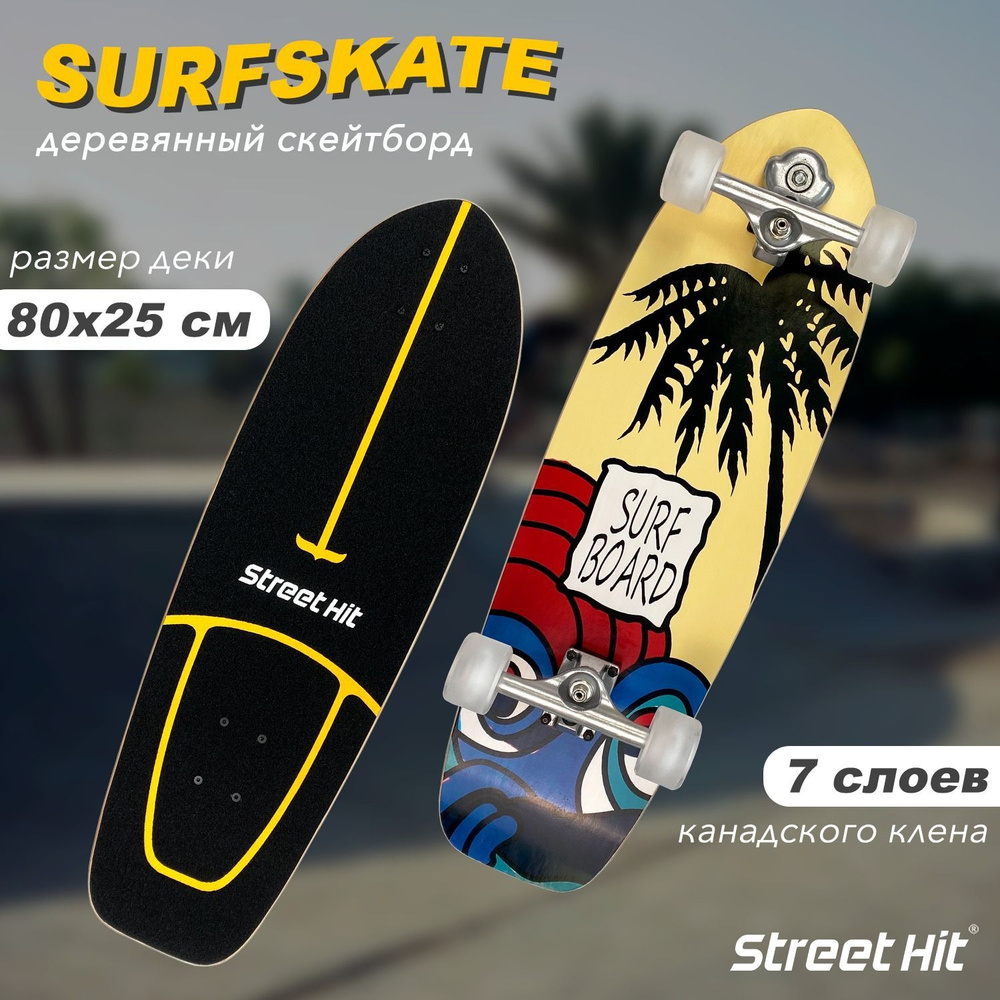 Скейтборд деревянный SurfSkate Сёрфскейт SURFBOARD со светящимися колесами