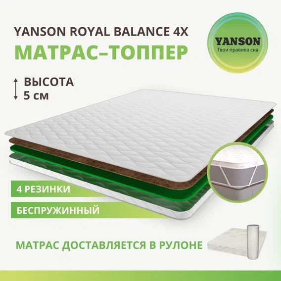 YANSON Матрас в кроватку Royal Balance 4x top / Роял Баланс 4х топ, Беспружинный, 60х140 см  #1