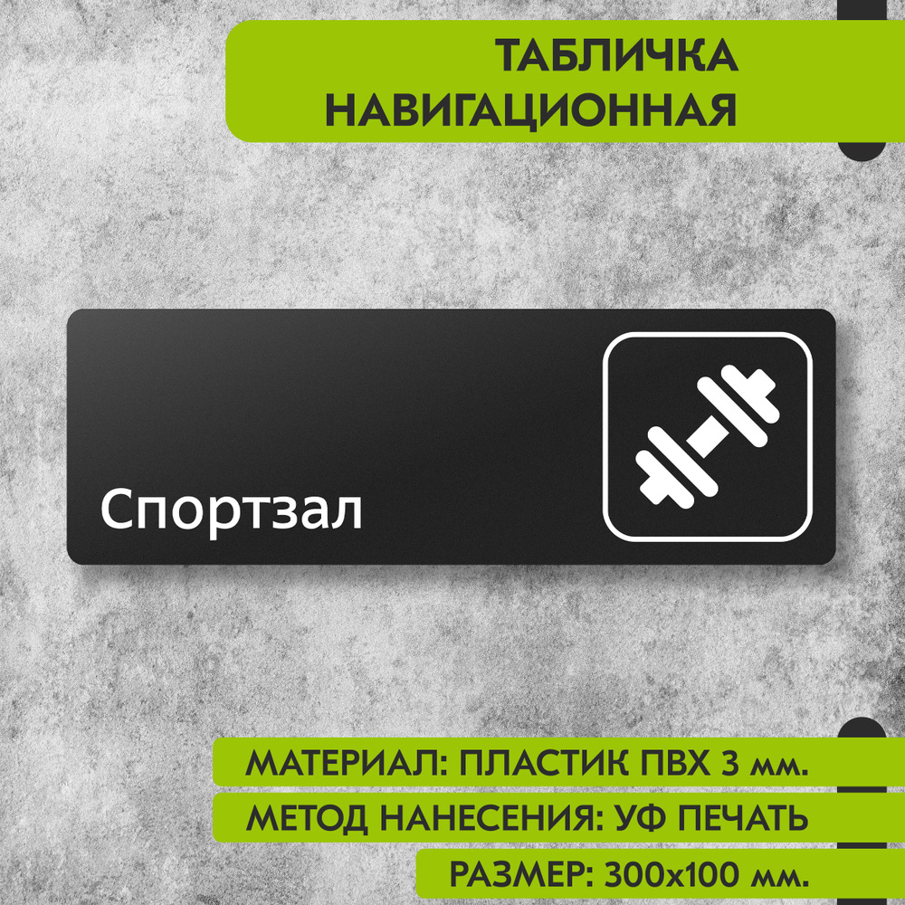 Табличка навигационная "Спортзал" черная, 300х100 мм., для офиса, кафе, магазина, салона красоты, отеля #1