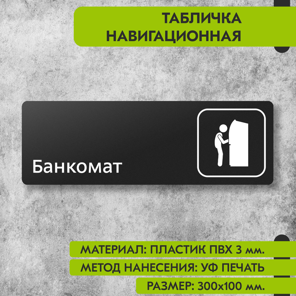 Табличка навигационная "Банкомат" черная, 300х100 мм., для офиса, кафе, магазина, салона красоты, отеля #1