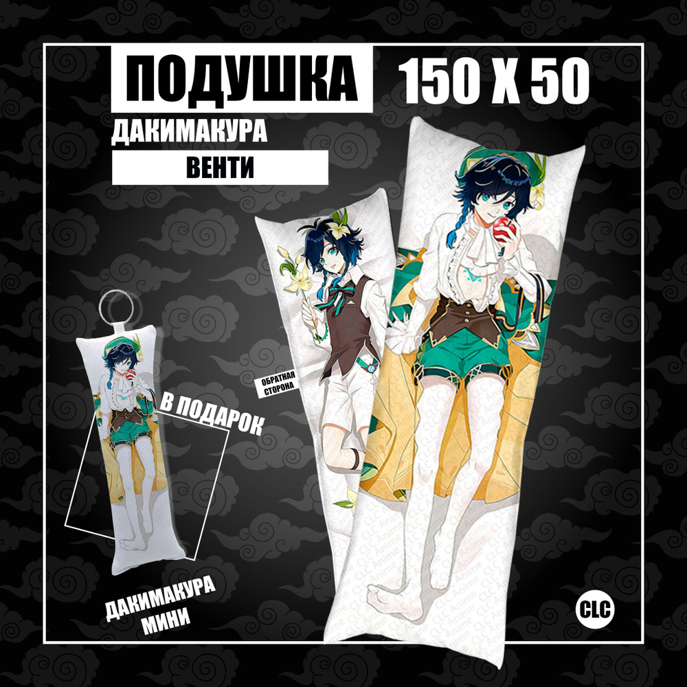 CLC Anime Подушка Дакимакура, 50x150