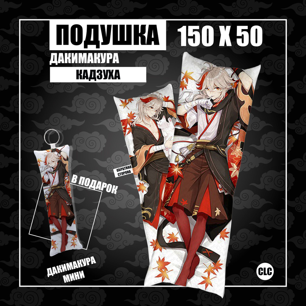 CLC Anime Подушка Дакимакура Кадзуха1 Геншин импакт, 50x150