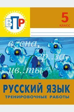 📚 Книги ВПР 5 класс купить в Ростове-на-Дону, учебники по низким ценам