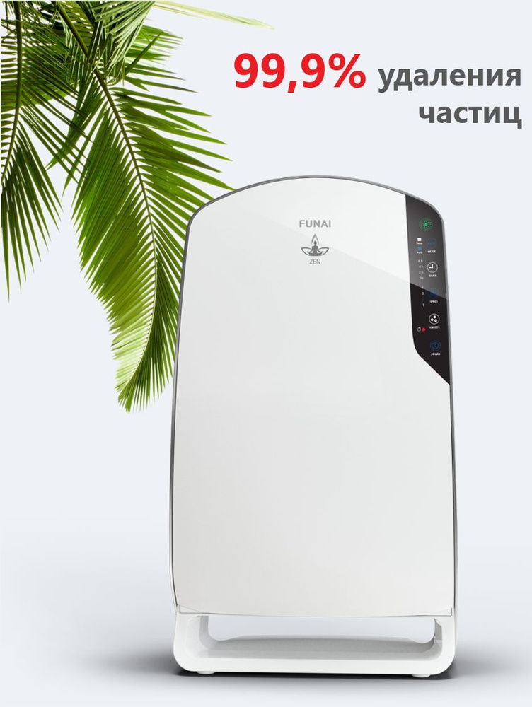 Очиститель воздуха/ очиститель воздуха для дома/ ионизатор воздуха/ FUNAI ZEN, HAP-Z200SE, белый  #1