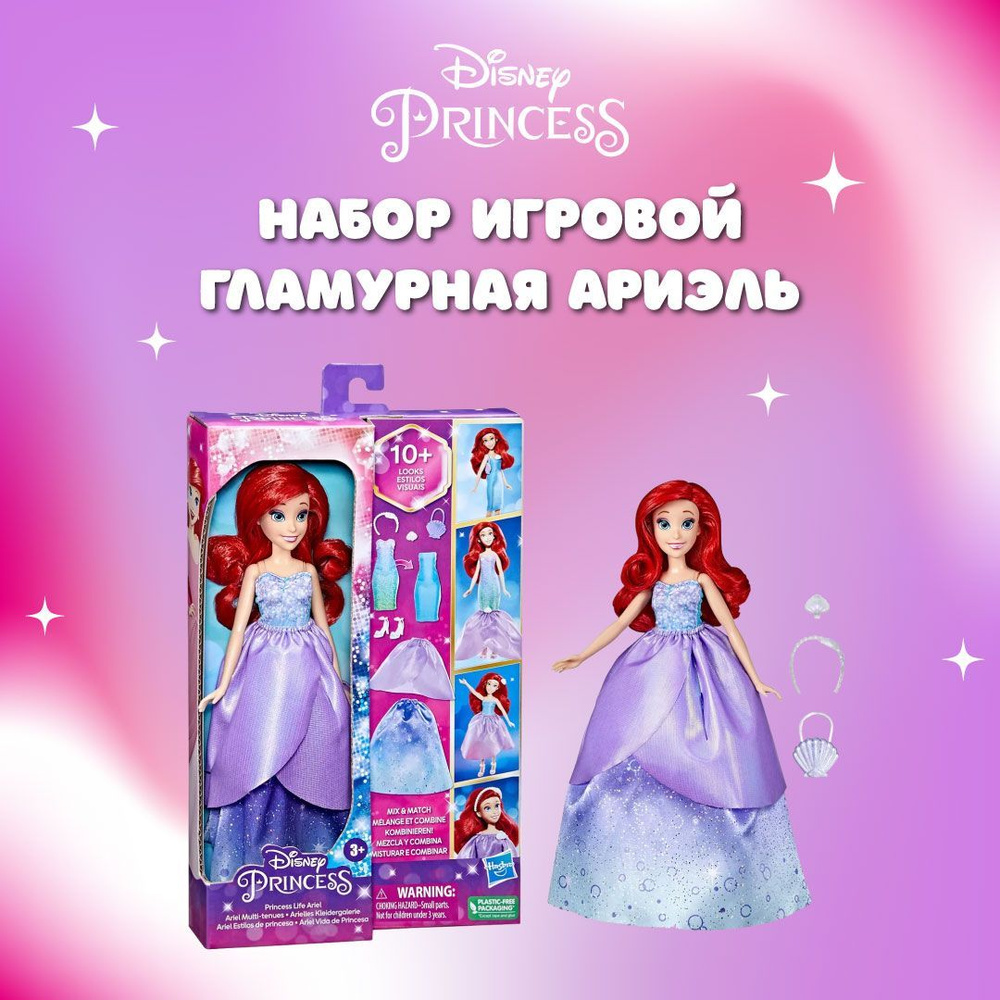 Кукла Дисней Принцесса Гламурная Ариэль Хасбро - купить с доставкой по ...