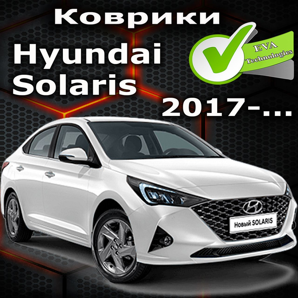 Коврики в салон автомобиля Solaris2017, цвет коричневый - купить по  выгодной цене в интернет-магазине OZON (1056643460)