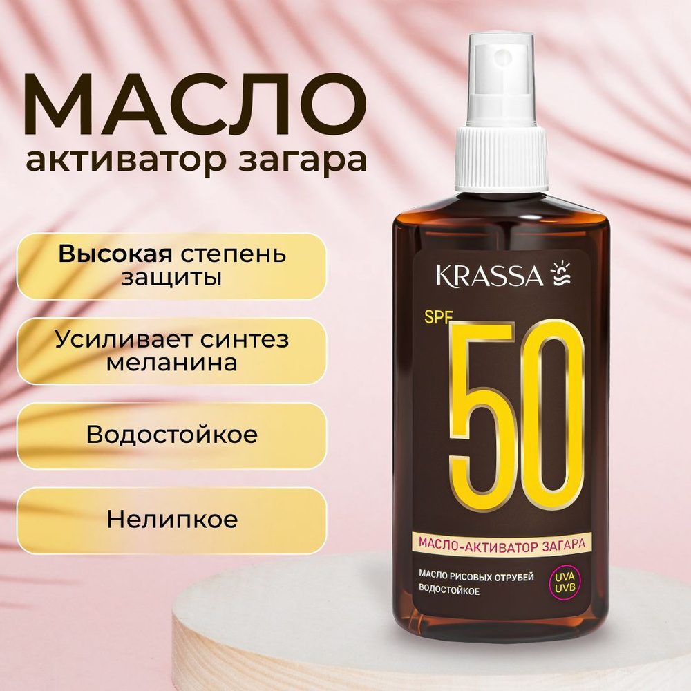 Масло для загара активатор KRASSA SPF 50, 150 мл из рисовых отрубей ...