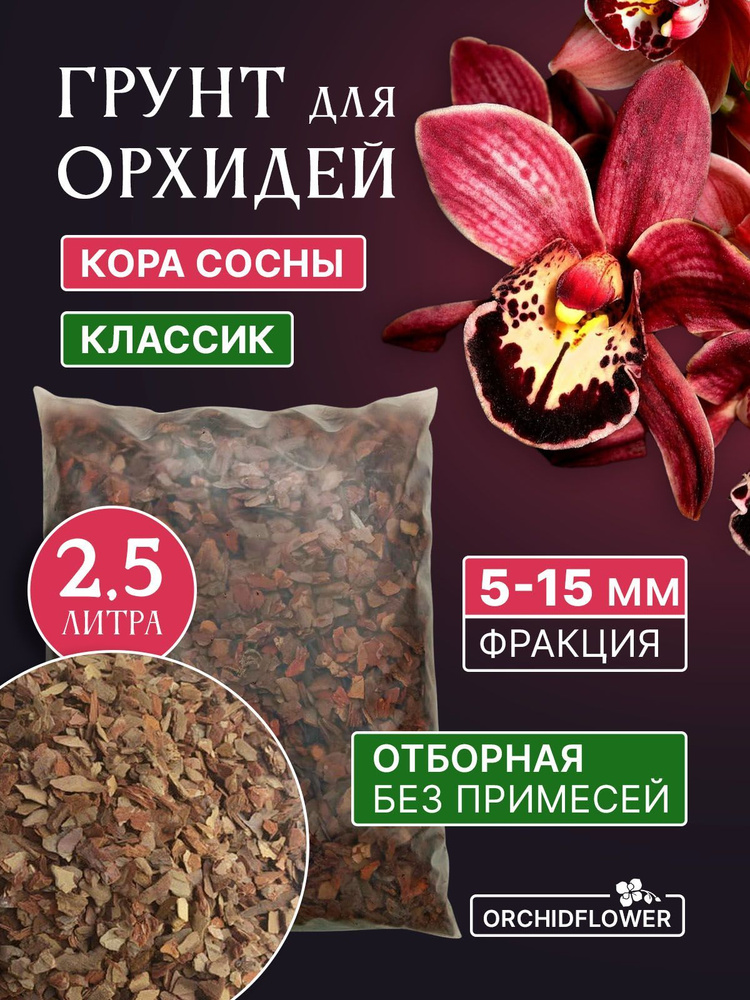Грунт для орхидей OrchidFlower Кора сосны 5-15 мм 2.5 л - купить по ...
