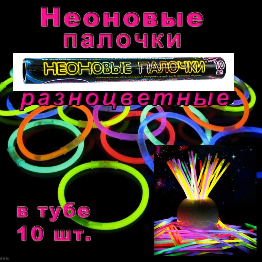 Неоновые светящиеся палочки-браслеты разноцветные в тубе 10 шт  #1