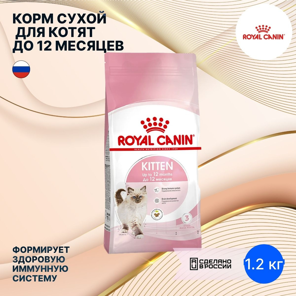 Корм для кошек сухой Royal Canin / Роял Канин Kitten для котят до 12 месяцев,  гранулы с птицей 1.2кг / кошачья еда для ежедневного кормления - купить с  доставкой по выгодным ценам