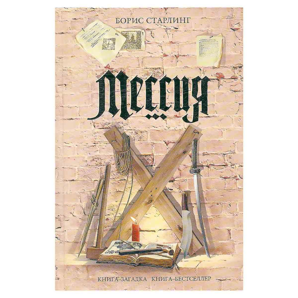 Мессия | Старлинг Борис - купить с доставкой по выгодным ценам в ...