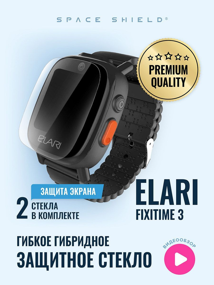 Защитное стекло на Elari FixiTime 3 #1