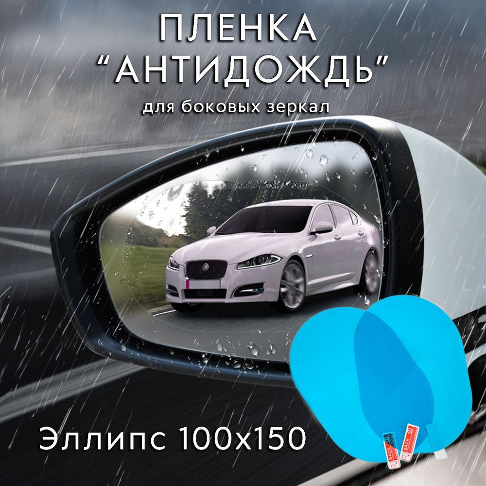 Непромокаемая пленка для зеркал заднего вида автомобилей купить по низкой  цене в интернет-магазине OZON (1042984338)