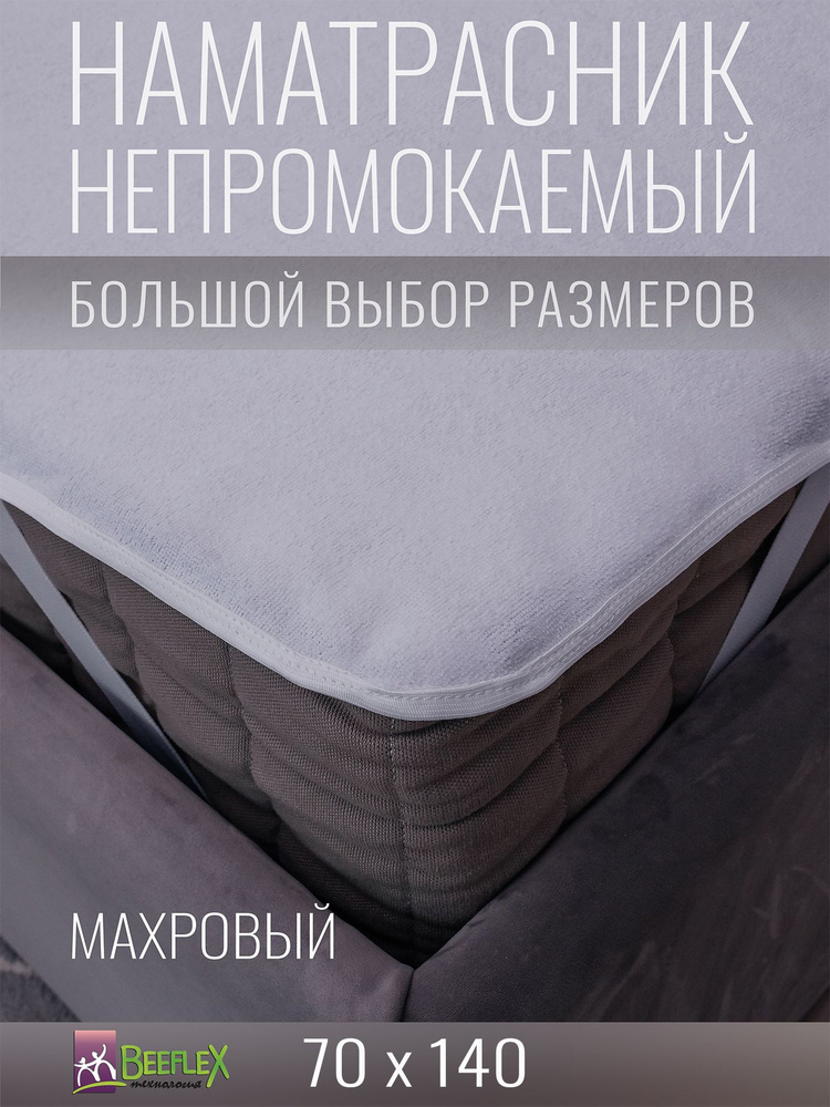 Наматрасник BEEFLEX махровый непромокаемый с резинками по углам п/э 70х140х10  #1