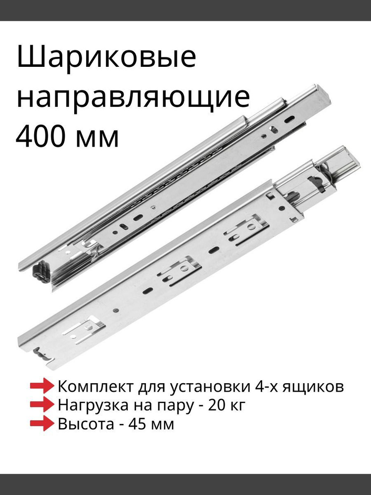 Направляющие шариковые длина 400 мм, высота 45 мм, мебельные для ящиков, 4 комплекта  #1