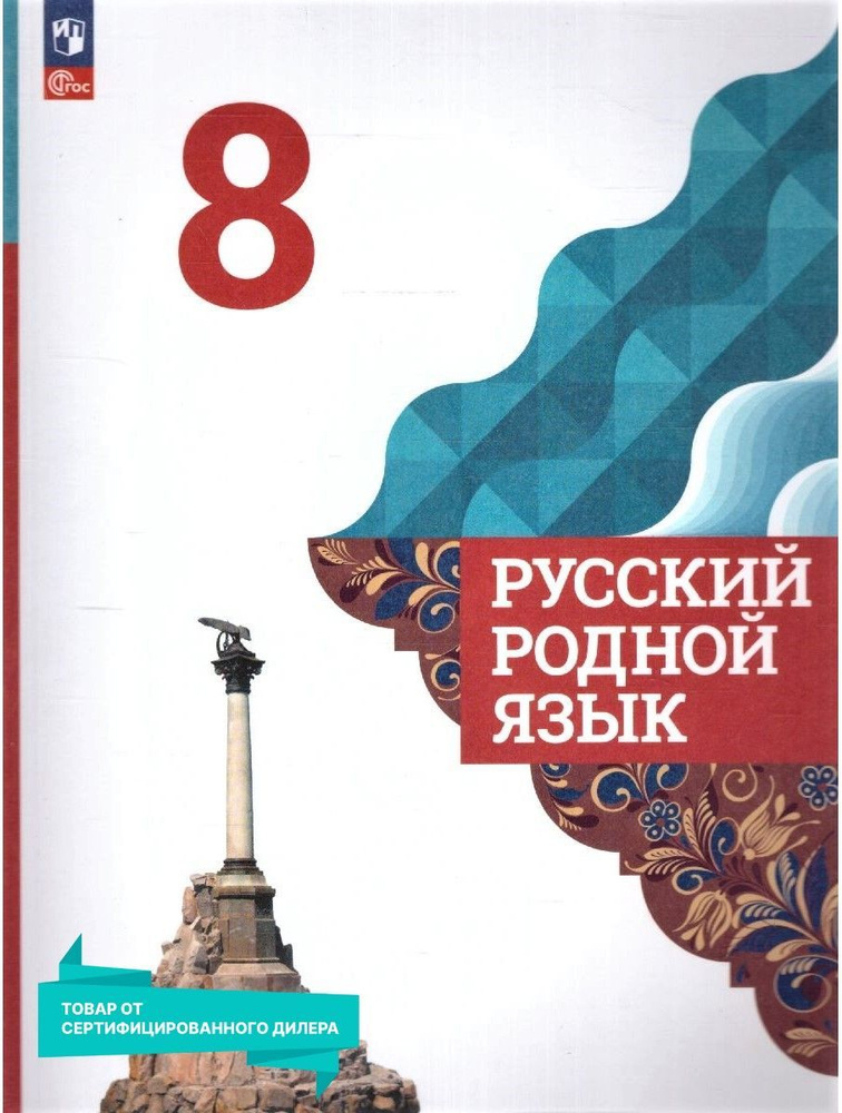 Русский родной язык 8 класс. Учебник к новому ФП. УМК "Русский родной ...