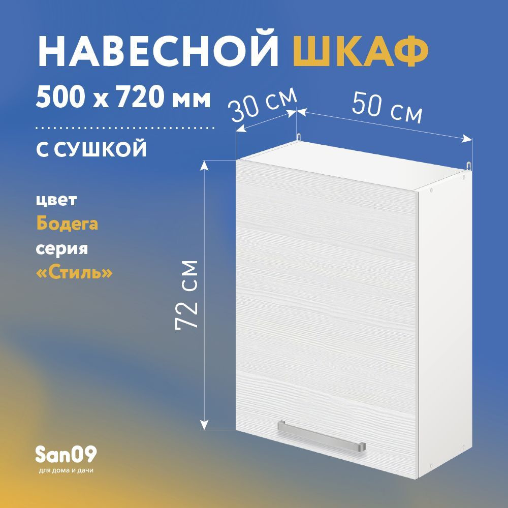 Шкаф настенный кухонный с сушкой для посуды СТИЛЬ 50х30х72 см (бодега  белая) - купить с доставкой по выгодным ценам в интернет-магазине OZON  (881166023)