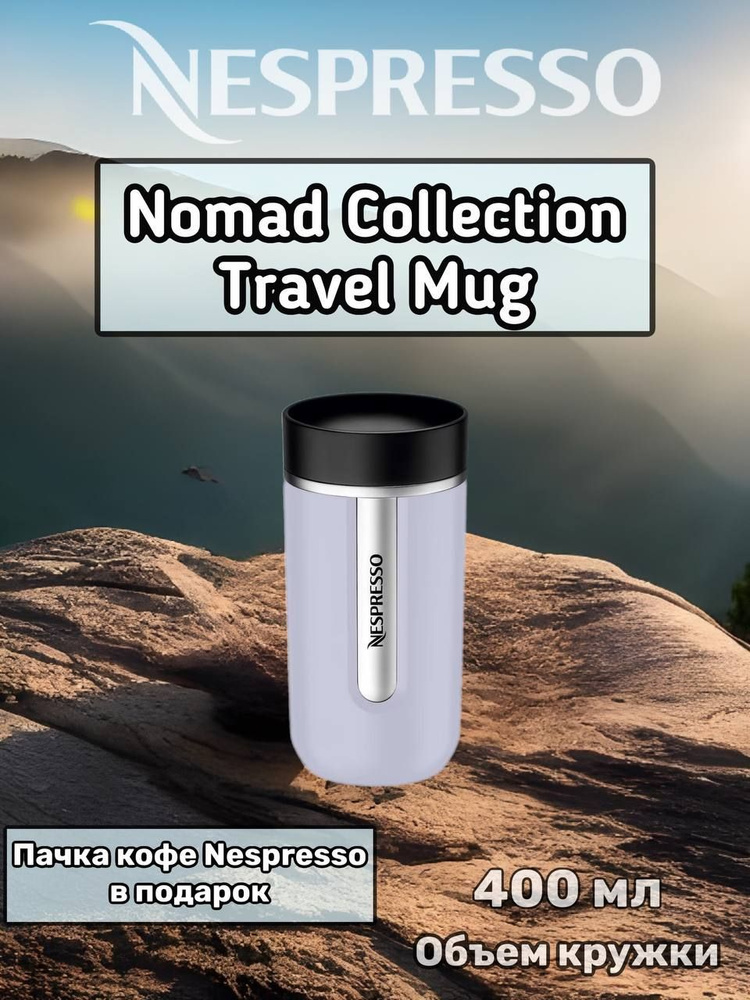 Термокружка Nespresso, NOMAD Travel Mug Medium, Lavander, 400 мл #1