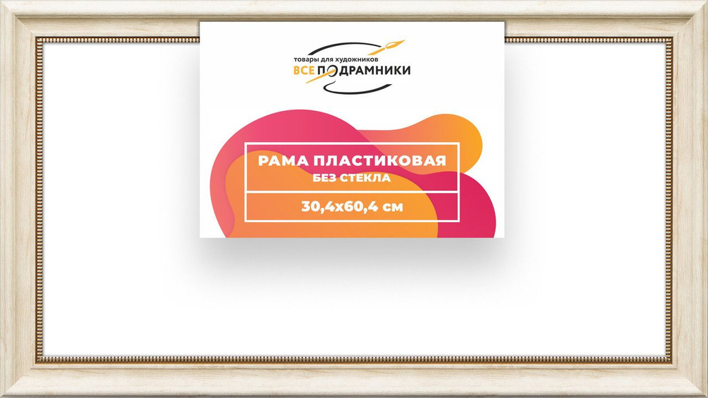 Рама багетная 30x60 для картин на холсте, пластиковая, без стекла и задника, ВсеПодрамники  #1