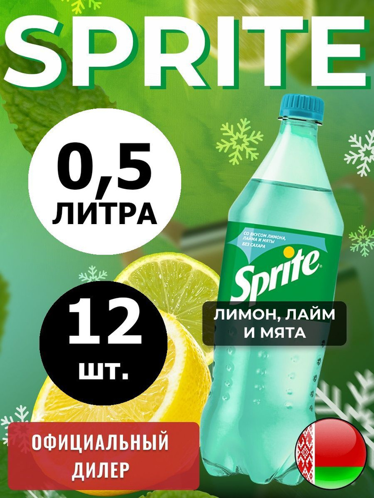 Sprite Lemon-Mint-Lime 0,5л. 12шт. / Спрайт Лимон-Лайм-Мята-без сахара 0,5л. 12шт. / Беларусь  #1