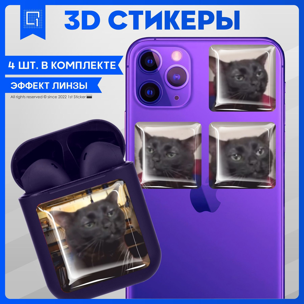 Наклейки на телефон 3D Стикеры Мем Кот - купить с доставкой по выгодным  ценам в интернет-магазине OZON (1063175553)